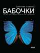 Бабочки-сказочные создания - Мое хобби, Шейкина Екатерина Александровна 