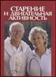 Старение и двигательная активность, Джесси Джоунс С. 