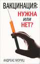 Вакцинация. Нужна или нет?, Андреас Мориц 