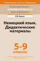 Контрольно-измерительные материалы. Немецкий язык. 5-9 классы. Дидактические материалы, Будько А.Ф. 