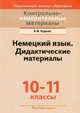 Контрольно-измерительные материалы. Немецкий язык. 10-11 классы. Дидактические материалы, Будько А.Ф. 