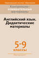 Контрольно-измерительные материалы. Английский язык. 5-9 классы. Дидактические материалы, Лапицкая Л.М. 