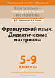Контрольно-измерительные материалы. Французский язык. 5-9 классы. Дидактические материалы, Вадюшина Д.С. 