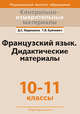 Контрольно-измерительные материалы. Французский язык. 10-11 классы. Дидактические материалы, Вадюшина Д.С. 