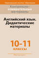 Контрольно-измерительные материалы. Английский язык. 10-11 классы. Дидактические материалы, Панова И.И. 