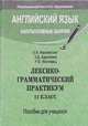 Английский язык. Факультативные занятия. Лексико-грамматический практикум. 11 класс. Пособие для учащихся, Карневская Е.Б., Курочкина З.Д., Фастове 