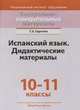 Контрольно-измерительные материалы. Испанский язык. 10-11 классы. Дидактические материалы, Сиротюк Г.Э. 