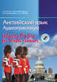 Английский язык. Аудиопрактикум. Для школьников и абитуриентов. С электронным приложением (+ CD-ROM), Панова И.И. 