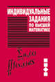 Индивидуальные задания по высшей математике. В 4-х т. Т. 3. Ряды. Кратные и криволинейные интегралы. Элементы теории поля: Учебное пособие / А.П. Рябушко, В.В. Бархатов, В.В. Держа, Бархатов В.В., Державец В.В. 