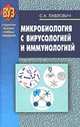 Микробиология с вирусологией и иммунологией(изд:3), Павлович С.А. 