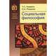 Социальная философия(изд:2), Кирвель Ч.С., Романов О.А. 