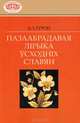 Пазаабрадавая лiрыка yсходнiх славян, А. I. Гурскi 
