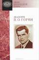 Академик П. О. Горин, 