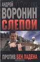 Слепой против Бен Ладена, Андрей Воронин 