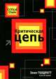 Критическая цепь, Элияху Голдратт 