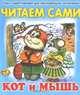 Кот и мышь, 