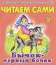 Бычок - черный бочок. Читаем сами, 