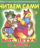 Кот, петух и лиса, 