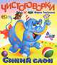 Чистоговорки. Синий слон, Мария Чистякова 