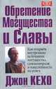 Обретение могущества и славы, Джон Кехо 