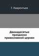 Двунадесятые праздники православной церкви, Г. Лаврентьев 