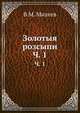 Золотыя розсыпи. Часть 1, В.М. Михеев 