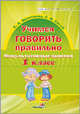 Учимся говорить правильно. Факультативные занятия. 1 класс, Витетнева Е.А. 
