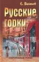 Русские горки, Возный Сергей Владимирович 