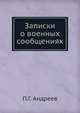 Записки о военных сообщениях, П.Г. Андреев 