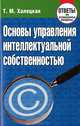 Основы управления интеллектуальной собственностью. Ответы на экзаменационные вопросы, Т. М. Халецкая 