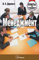 Менеджмент. Ответы на экзаменационные вопросы, Деревяго И.П. 