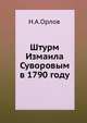 Штурм Измаила Суворовым в 1790 году, Н.А. Орлов 