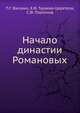 Начало династии Романовых. Исторические очерки, П.Г. Васенко, Е.Ф. Тураева-Церетели, Сергей Платонов 