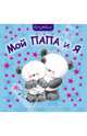 Мой папа и я, Магай Н. 
