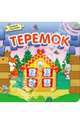 Теремок. Книжка с пазлами, 