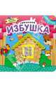 Заюшкина избушка. Книжка с пазлами, 