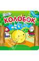 Колобок. Книжка с пазлами, 