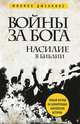 Войны за Бога. Насилие в Библии, Филипп Дженкинс 