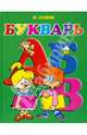 Букварь, 