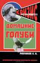 Домашние голуби, А. И. Рахманов 
