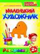 Раскраски. Маленький Художник. Домашние животные, 