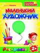Раскраски. Маленький Художник. Предметы, 