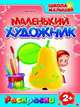 Раскраски. Маленький Художник. Фрукты, 