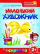 Раскраски. Маленький Художник. Водный мир, 