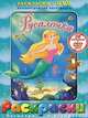 Раскраски + DVD. Русалочка, 