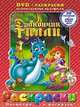 Раскраски + DVD. Дракончик Тилли, 