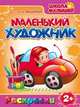 Раскраски. Маленький Художник. Машинки, 