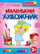 Раскраски. Маленький Художник. Куклы, 