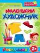 Раскраски. Маленький Художник. Одежда, 