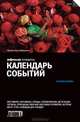Календарь событий. Путеводитель "Афиши", 